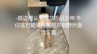 -路边搭讪乌克兰极品女神 牛仔连衣裙清纯美丽开到野外激情车震