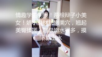 情趣学生制服！两根辩子小美女！娇小身材粉嫩美穴，翘起美臀揉搓，超级嫩水很多，摸下就出水