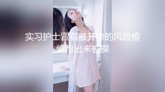 无水印1/28 酒店猛操肉丝开档美女同事干着干着下来舔一舔什么味道VIP1196