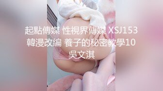 起點傳媒 性視界傳媒 XSJ153 韓漫改編 養子的秘密教學10 吳文淇