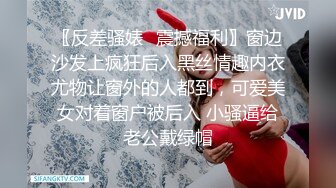 〖反差骚婊✿震撼福利〗窗边沙发上疯狂后入黑丝情趣内衣尤物让窗外的人都到，可爱美女对着窗户被后入 小骚逼给老公戴绿帽