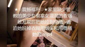 ★☆震撼福利☆★家里缺少管教的美少女偷拿女混混的香烟⭐被发现后把她拉到空地⭐逼迫她脱掉衣服用烟头和甩棍捅她逼.mp4