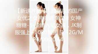 重磅福利眼镜哥团队MJ双人组震撼新品极品高颜值平面模特全套MJ玩弄，药力不够中途醒来场面刺激