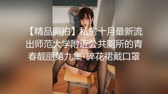 一群时尚漂亮的妹纸们放课后结伴来喷水，一个个阴毛旺盛B嫩嫩（1080） (2)