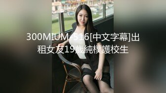 300MIUM-516[中文字幕]出租女友19歲純樸護校生