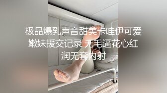 极品爆乳声音甜美卡哇伊可爱嫩妹援交记录 无毛逼花心红润无套内射