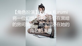 【角色扮演】当 Ria Kurumi 将一位幻想战斗对手钉在黑暗的房间里时，她正沉浸在她的角色扮演角