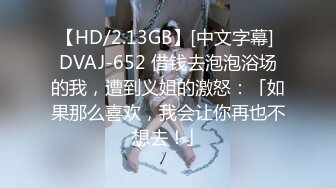 【HD/2.13GB】[中文字幕] DVAJ-652 借钱去泡泡浴场的我，遭到义姐的激怒：「如果那么喜欢，我会让你再也不想去！」