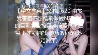 【中文字幕】SSNI-620 由於我害羞不想婚前做愛NTR 我的巨乳女友被巨漢前輩們壓在身下使勁抽插 夢乃あいか(夢乃愛華)