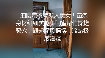 欲求不满的女警第一次被插菊花紧喊不要！