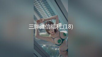 三胖微信福利 (18)