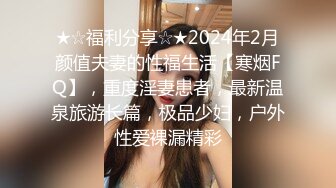 ★☆福利分享☆★2024年2月颜值夫妻的性福生活【寒烟FQ】，重度淫妻患者，最新温泉旅游长篇，极品少妇，户外性爱裸漏精彩