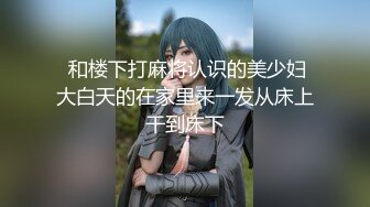 【新片速遞 】很乖很萌的小仙女，床上调教❤️SM鞭打屁屁，小妞却很上头，要求狠狠艹她！