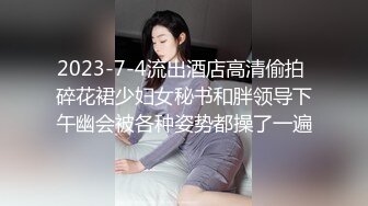 2023-7-4流出酒店高清偷拍 碎花裙少妇女秘书和胖领导下午幽会被各种姿势都操了一遍