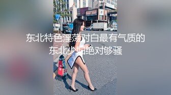 东北特色淫荡对白最有气质的东北少妇绝对够骚