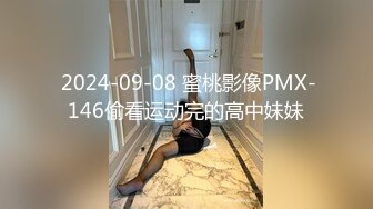  2024-09-08 蜜桃影像PMX-146偷看运动完的高中妹妹