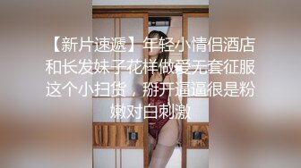 【新片速遞】年轻小情侣酒店和长发妹子花样做爱无套征服这个小扫货，掰开逼逼很是粉嫩对白刺激