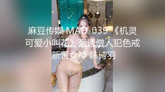 重庆高颜值美妖TS夜妖宠 魔鬼身材黑丝性感诱惑，直男饥渴难耐 狂舔鸡巴不停，吃的非常美味，吃完还要被肏！