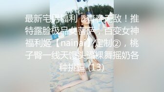 《最新顶流重磅》高人气PANS极品反差小姐姐【淘淘】高端定制~白丝黑丝多套情趣制服露点摇摆挑逗