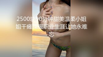 2500块90分钟甜美温柔小姐姐干瘫操服职业生涯让她永难忘