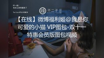 【在线】微博福利姬@我是你可爱的小猫 VIP图包-双十一特惠会员版图包视频