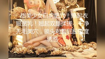   甜美少女白虎肥穴！撩起衣服贫乳！翘起双腿揉搓，干净无毛美穴，镜头对着屁股极度诱惑