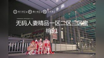 无码人妻精品一区二区三区蜜桃91