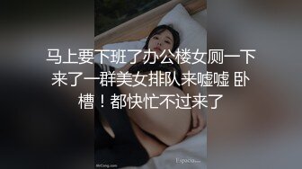 马上要下班了办公楼女厕一下来了一群美女排队来嘘嘘 卧槽！都快忙不过来了