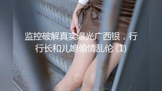 「汝工作室」华裔小伙干洋妞 约炮性瘾洋妞为亚洲大屌完全折服