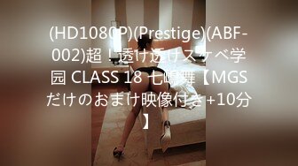 (HD1080P)(Prestige)(ABF-002)超！透け透けスケベ学园 CLASS 18 七嶋舞【MGSだけのおまけ映像付き+10分】