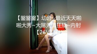 【䥣䥣䥣】幼齿~最近天天啪啪大秀~大屌无情狂插~内射【26V】 (1)