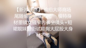 老凤祥珠宝银楼 近距离偷拍蜜桃臀小美女圆滚肥美大屁屁真诱人 原档流出