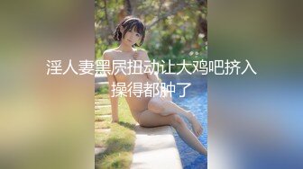 妹子跟她室友一起浴室跳裸舞