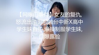 【网曝门事件】女友的复仇,怒流出渣男啪啪台中新X高中学生妹自拍,爆操制服学生妹,口爆露脸