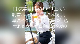 [中文字幕]DVAJ-611上司に乳首ハラスメントされ続け、早漏イクイク敏感体質に仕込まれた女子社員日向理名第06集