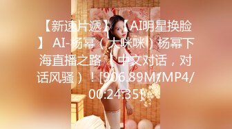 【新速片遞】 【AI明星换脸】 AI-杨幂（大咪咪）杨幂下海直播之路 （中文对话，对话风骚）！[906.89M/MP4/00:24:35]