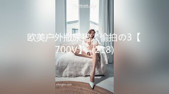 欧美户外撒尿猎人偷拍の3【700V】  (218)