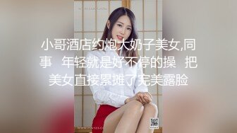 小哥酒店约炮大奶子美女,同事⭐年轻就是好不停的操⭐把美女直接累摊了完美露脸