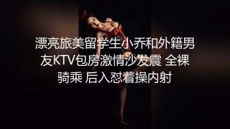 漂亮旅美留学生小乔和外籍男友KTV包房激情沙发震 全裸骑乘 后入怼着操内射