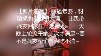 【新片速遞】 骚逼老婆，豺狼虎豹，欲望太强❤️让我带战友回家里一起操她❤️一天晚上轮流干她十次才满足~要不是战友帮忙有点吃不消~！