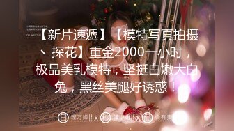 高颜值魔鬼身材美女和跑友各种体位啪啪,一次最少要2000元