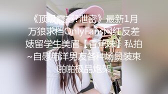 《顶级震撼?泄密》最新1月万狼求档OnlyFans网红反差婊留学生美眉【香蕉妹】私拍~自慰与洋男友各种场景装束啪啪极品炮架