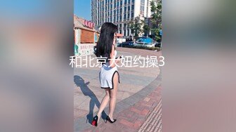 和北京大妞约操3