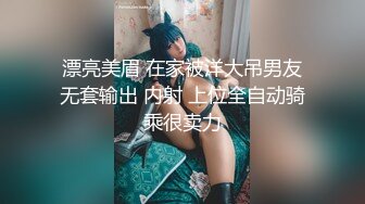 漂亮美眉 在家被洋大吊男友无套输出 内射 上位全自动骑乘很卖力