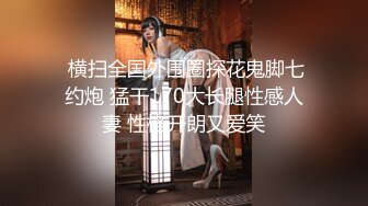  横扫全国外围圈探花鬼脚七约炮 猛干170大长腿性感人妻 性格开朗又爱笑