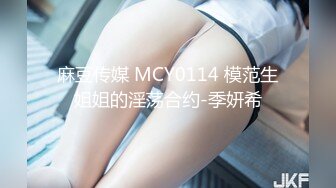 麻豆传媒 MCY0114 模范生姐姐的淫荡合约-季妍希