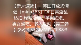 【新片速遞】 ✨韩国开放式情侣「mina365」OF日常淫乱私拍 绿帽淫妻、单男约炮、男女通吃、多人运动【第二弹】(8v)[3.53GB/MP4/1:38:35]