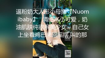 逼粉奶大人形小母狗『Nuomibaby』✿清纯JK小可爱，奶油肌肤纯欲系美少女，自己女上坐着鸡巴来回摇摆 叫的那么骚