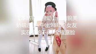 【本站独家赞助】肤白貌美  娇喘连连  中出98年小女友  实在紧的不行  全程露脸