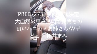 [PRED-273] 新人 専属決定 大自然の恵み透明感。育ちの良いハニカミお姉さんAVデビュー 櫻井まみ